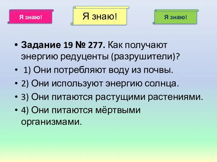 Я знаю! Я знаю! Я знаю! Задание 19 № 277. Как