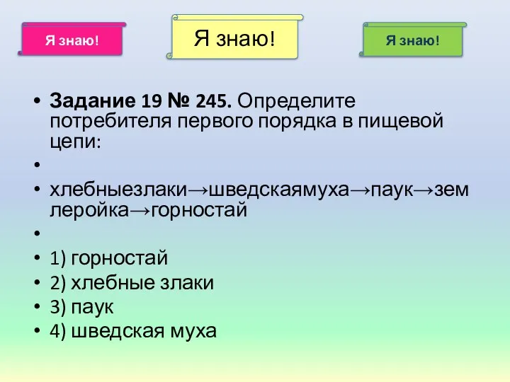 Я знаю! Я знаю! Я знаю! За­да­ние 19 № 245. Определите