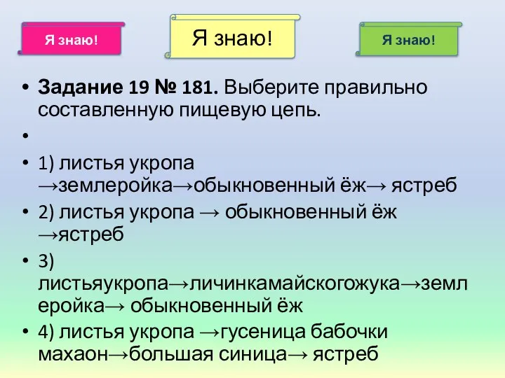 Я знаю! Я знаю! Я знаю! За­да­ние 19 № 181. Выберите