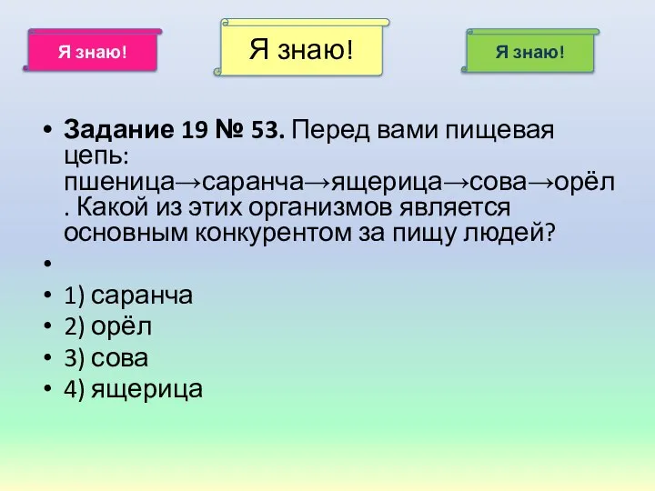 Я знаю! Я знаю! Я знаю! За­да­ние 19 № 53. Перед