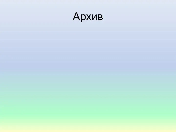 Архив