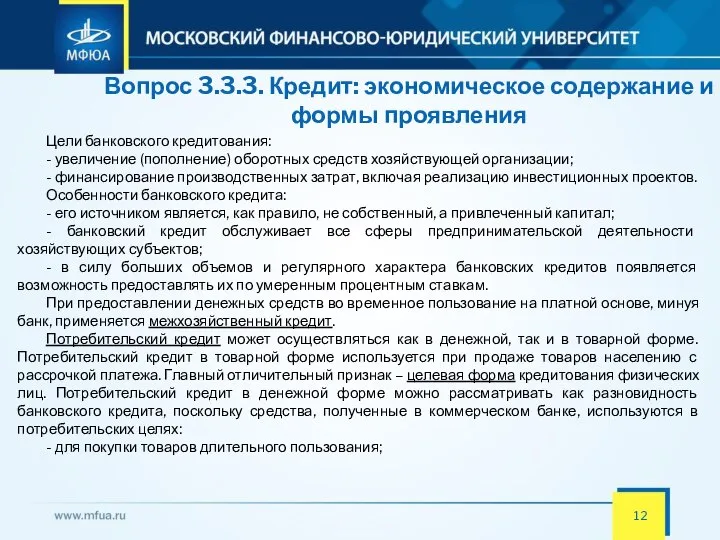 Вопрос 3.3.3. Кредит: экономическое содержание и формы проявления Цели банковского кредитования: