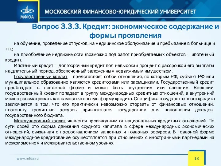 Вопрос 3.3.3. Кредит: экономическое содержание и формы проявления на обучение, проведение