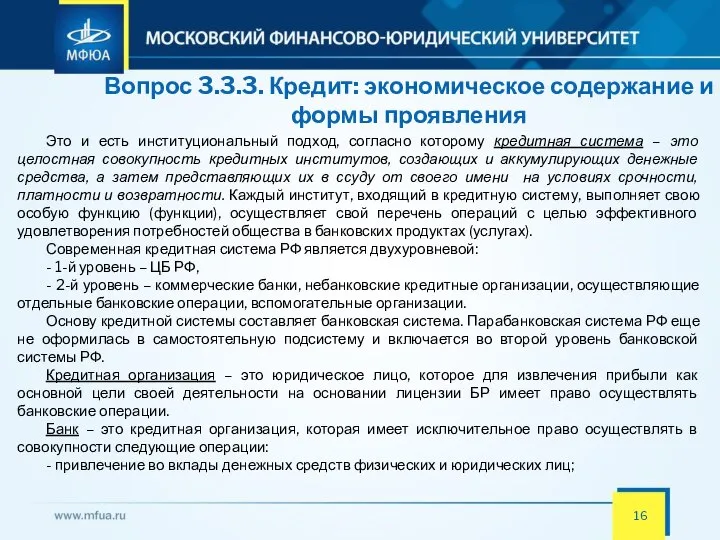 Вопрос 3.3.3. Кредит: экономическое содержание и формы проявления Это и есть