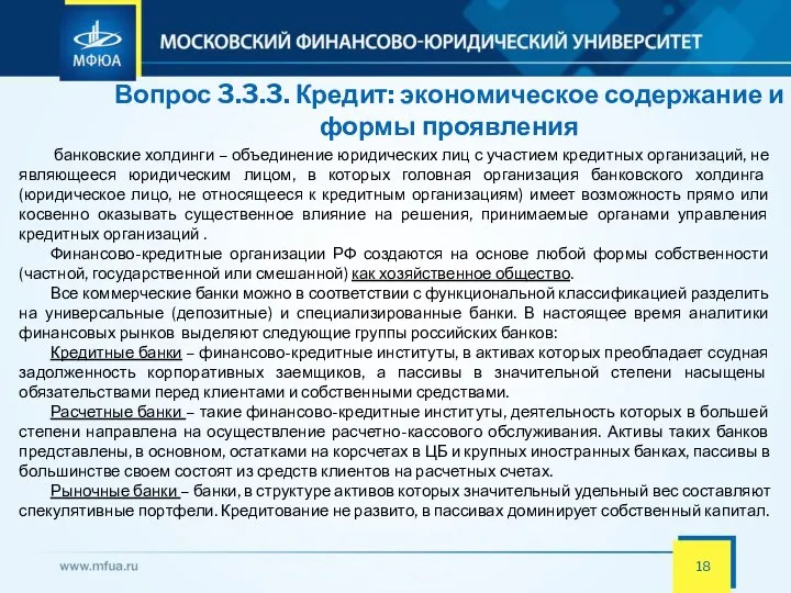 Вопрос 3.3.3. Кредит: экономическое содержание и формы проявления банковские холдинги –