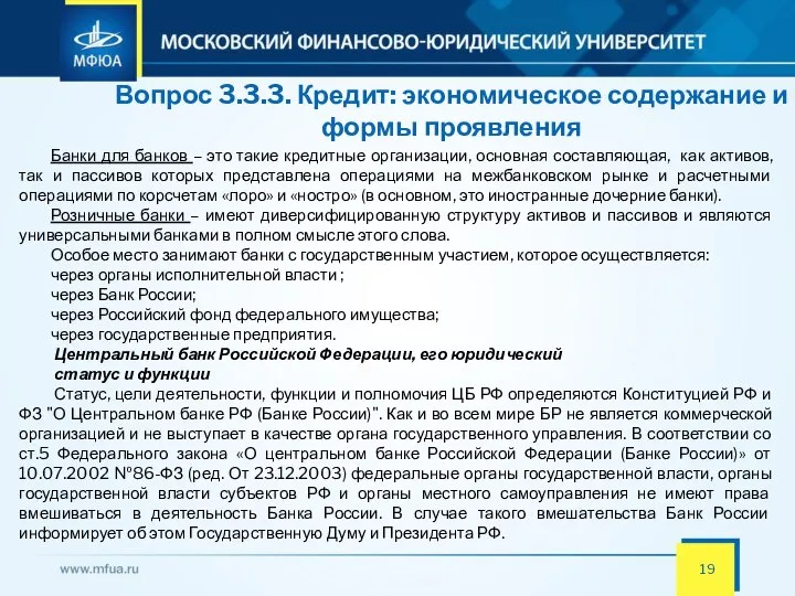 Вопрос 3.3.3. Кредит: экономическое содержание и формы проявления Банки для банков