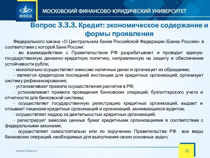 Вопрос 3.3.3. Кредит: экономическое содержание и формы проявления Федерального закона «О