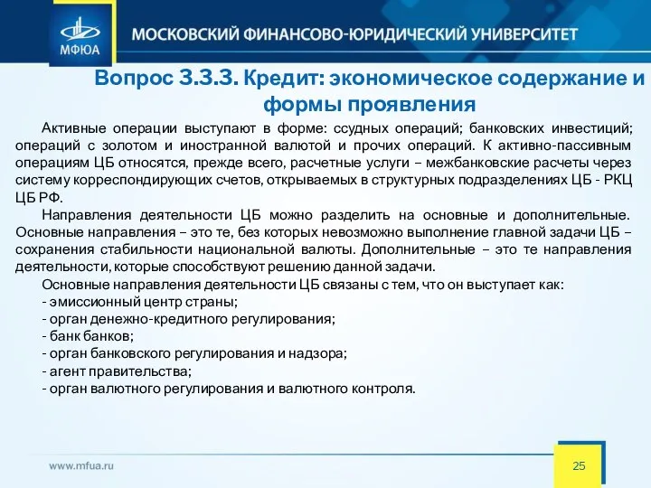 Вопрос 3.3.3. Кредит: экономическое содержание и формы проявления Активные операции выступают