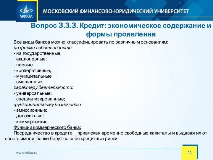 Вопрос 3.3.3. Кредит: экономическое содержание и формы проявления Все виды банков