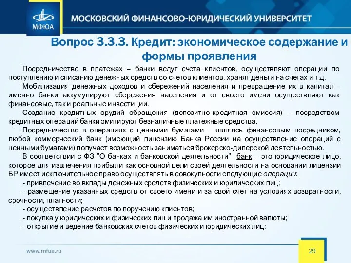 Вопрос 3.3.3. Кредит: экономическое содержание и формы проявления Посредничество в платежах