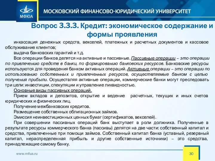 Вопрос 3.3.3. Кредит: экономическое содержание и формы проявления инкассация денежных средств,