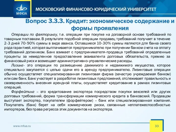 Вопрос 3.3.3. Кредит: экономическое содержание и формы проявления Операции по факторингу,