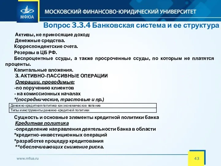 Вопрос 3.3.4 Банковская система и ее структура Активы, не приносящие доход: