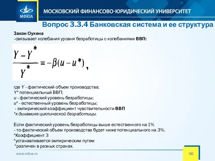 Вопрос 3.3.4 Банковская система и ее структура Закон Оукена -связывает колебания