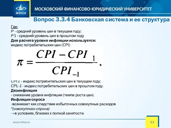 Вопрос 3.3.4 Банковская система и ее структура Где: Р - средний