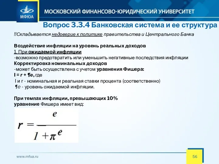 Вопрос 3.3.4 Банковская система и ее структура !!Складывается недоверие к политике