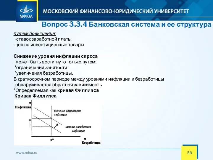 Вопрос 3.3.4 Банковская система и ее структура путем повышения: -ставок заработной