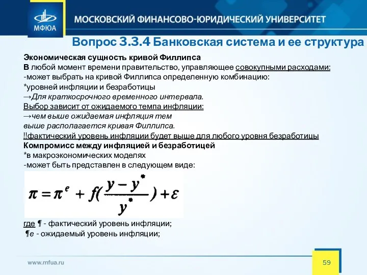 Вопрос 3.3.4 Банковская система и ее структура Экономическая сущность кривой Филлипса