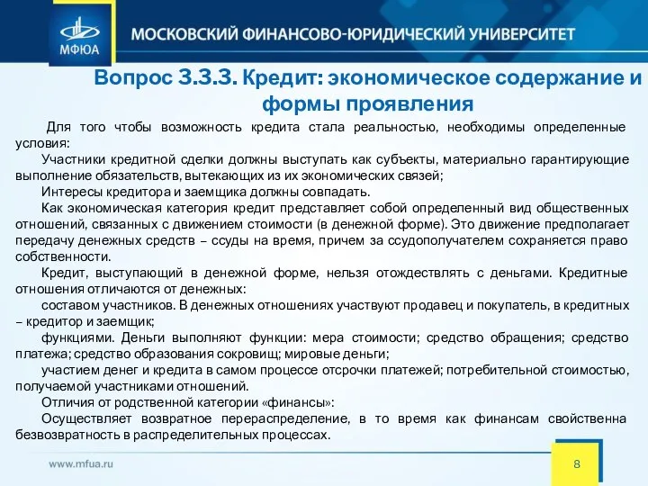 Вопрос 3.3.3. Кредит: экономическое содержание и формы проявления Для того чтобы