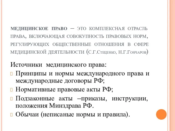 медицинское право – это комплексная отрасль права, включающая совокупность правовых норм,