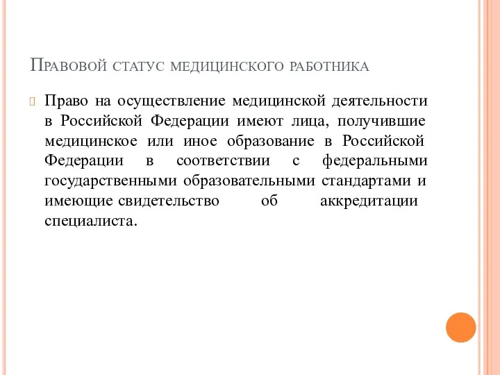 Правовой статус медицинского работника Право на осуществление медицинской деятельности в Российской