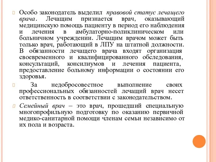 Особо законодатель выделил правовой статус лечащего врача. Лечащим признается врач, оказывающий