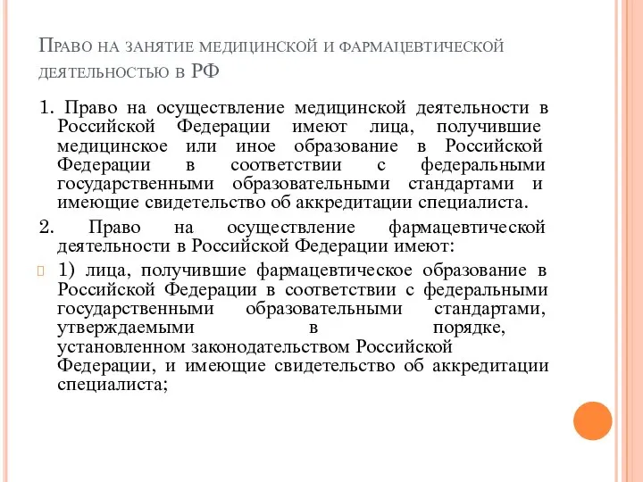 Право на занятие медицинской и фармацевтической деятельностью в РФ 1. Право