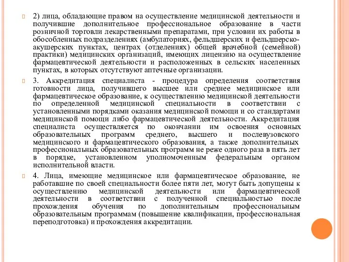 2) лица, обладающие правом на осуществление медицинской деятельности и получившие дополнительное