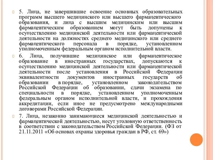 5. Лица, не завершившие освоение основных образовательных программ высшего медицинского или