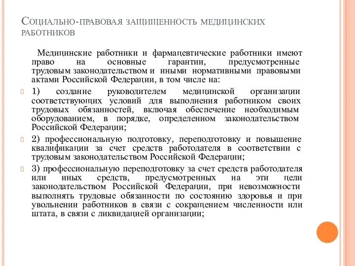 Социально-правовая защищенность медицинских работников Медицинские работники и фармацевтические работники имеют право