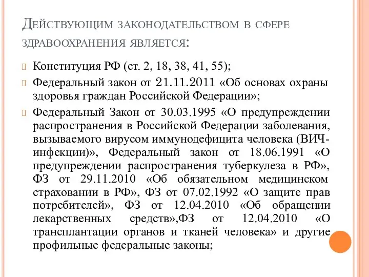 Действующим законодательством в сфере здравоохранения является: Конституция РФ (ст. 2, 18,