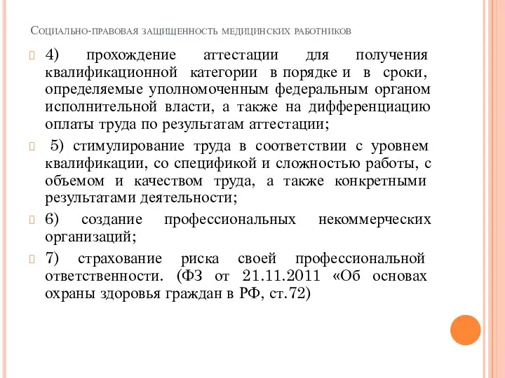 Социально-правовая защищенность медицинских работников 4) прохождение аттестации для получения квалификационной категории