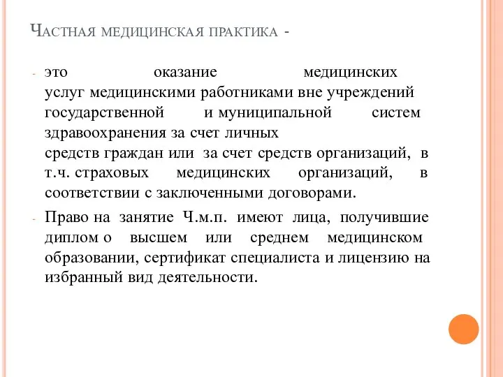 Частная медицинская практика - это оказание медицинских услуг медицинскими работниками вне