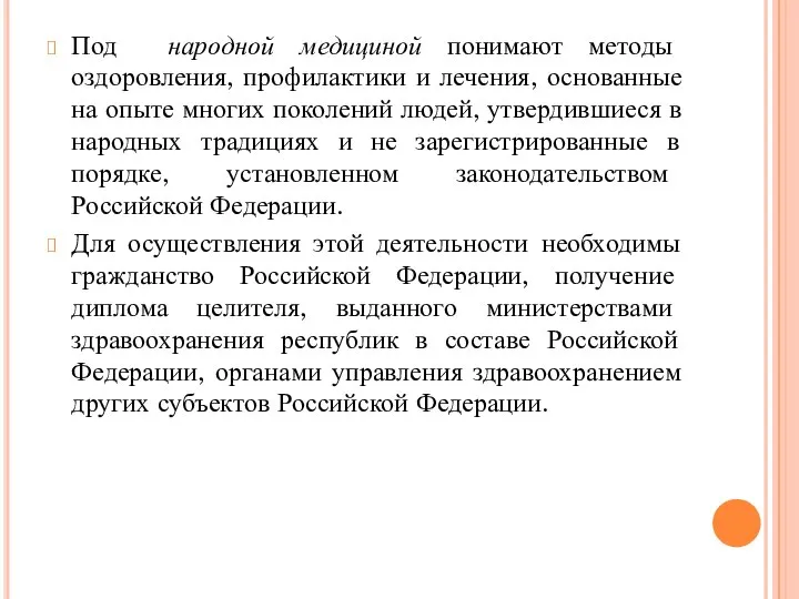 Под народной медициной понимают методы оздоровления, профилактики и лечения, основанные на