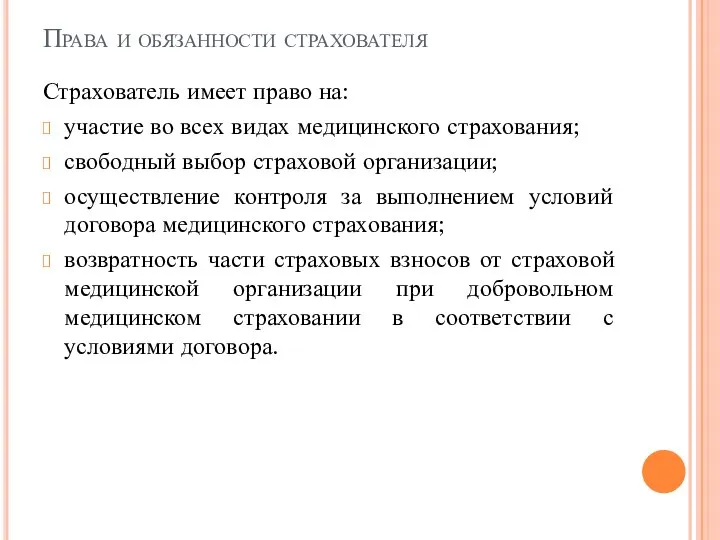 Права и обязанности страхователя Страхователь имеет право на: участие во всех