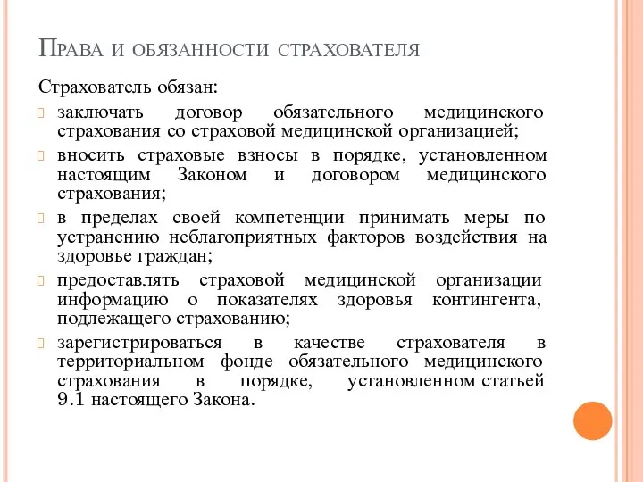 Права и обязанности страхователя Страхователь обязан: заключать договор обязательного медицинского страхования