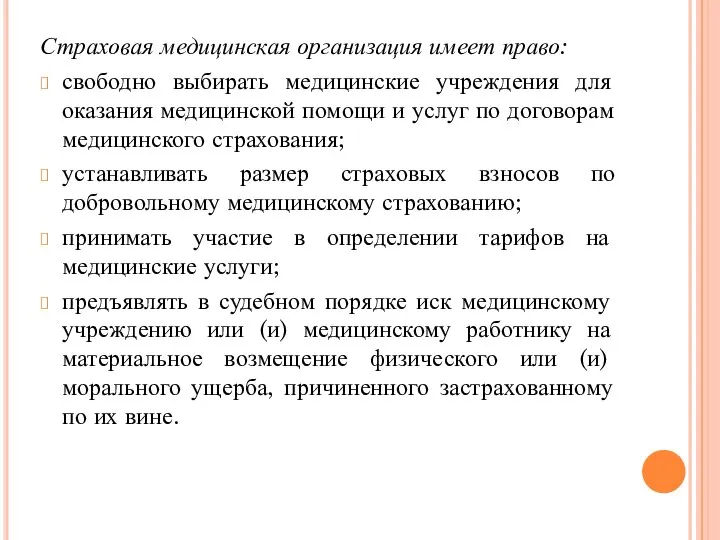 Страховая медицинская организация имеет право: свободно выбирать медицинские учреждения для оказания