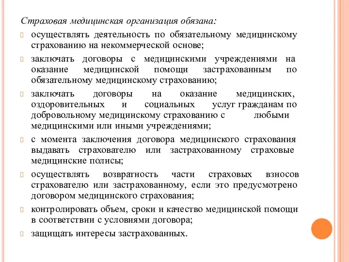 Страховая медицинская организация обязана: осуществлять деятельность по обязательному медицинскому страхованию на