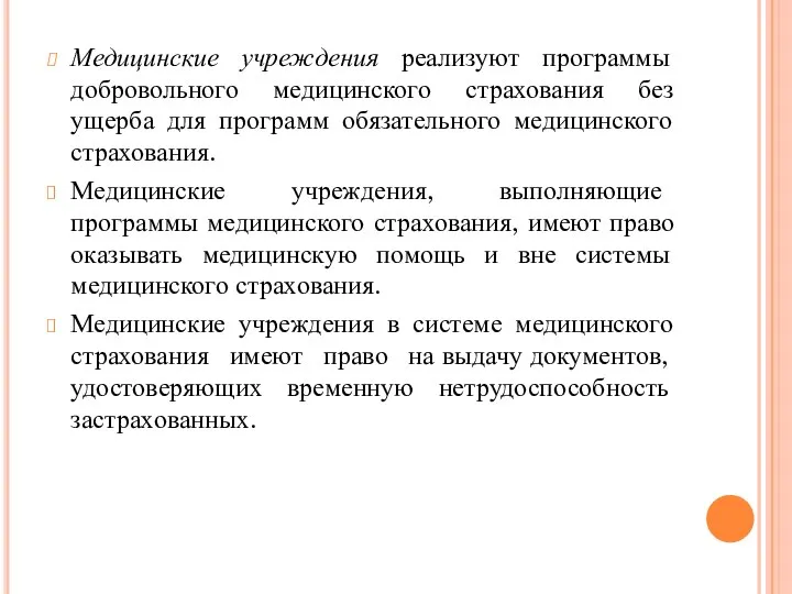 Медицинские учреждения реализуют программы добровольного медицинского страхования без ущерба для программ