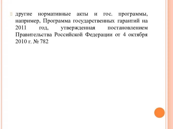 другие нормативные акты и гос. программы, например, Программа государственных гарантий на