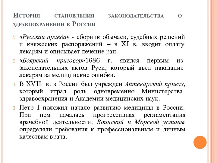 История становления законодательства о здравоохранении в России «Русская правда» - сборник