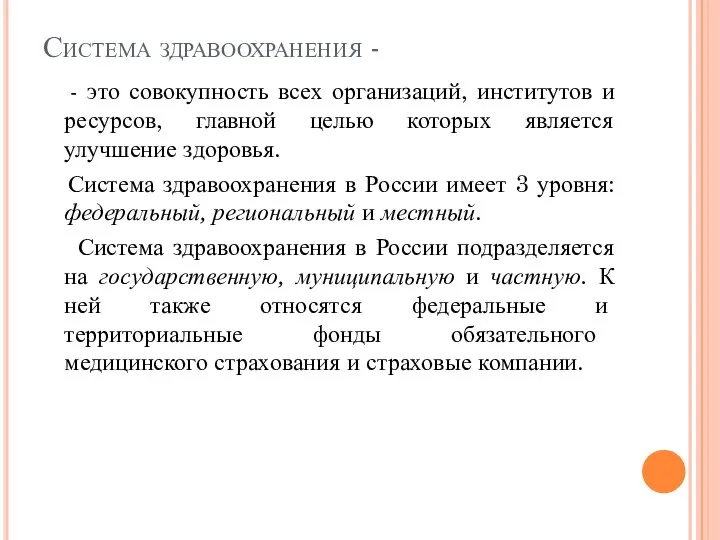 Система здравоохранения - - это совокупность всех организаций, институтов и ресурсов,