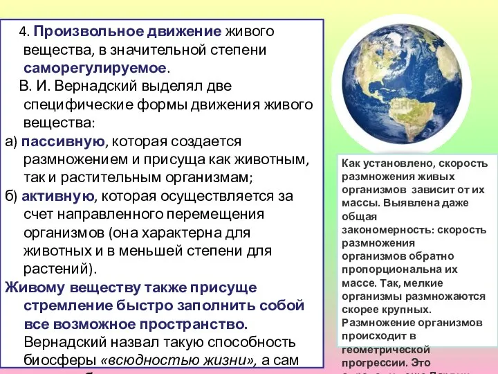 4. Произвольное движение живого вещества, в значительной степени саморегулируемое. В. И.