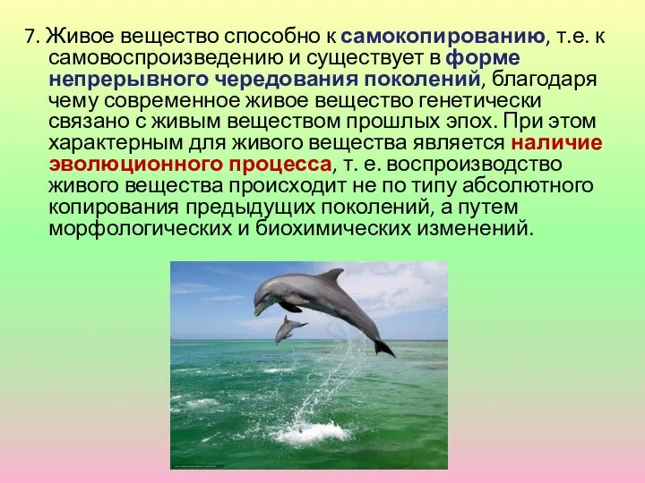 7. Живое вещество способно к самокопированию, т.е. к самовоспроизведению и существует