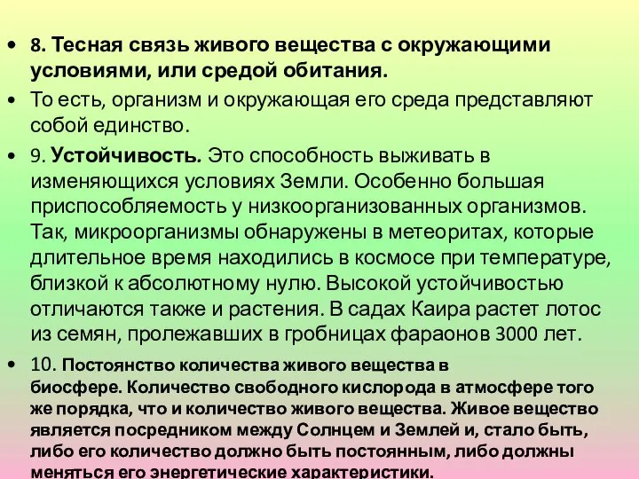 8. Тесная связь живого вещества с окружающими условиями, или средой обитания.