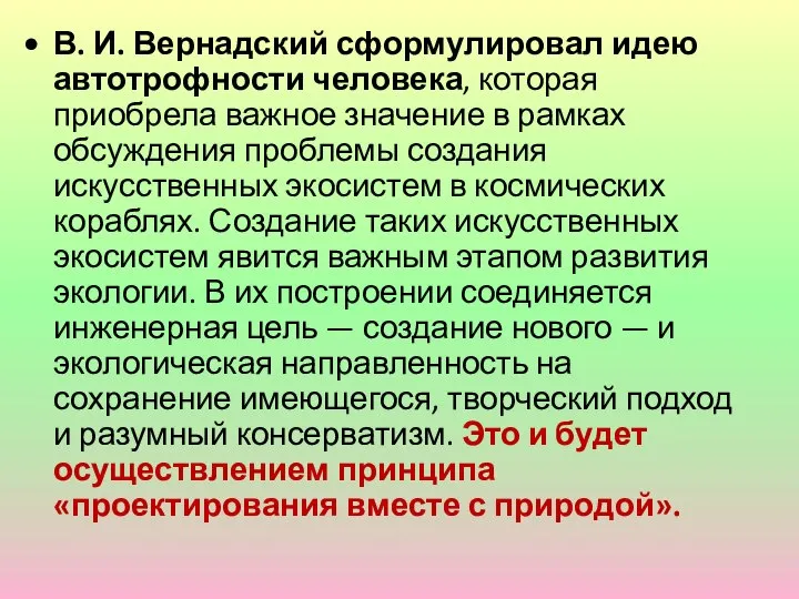 В. И. Вернадский сформулировал идею автотрофности человека, которая приобрела важное значение