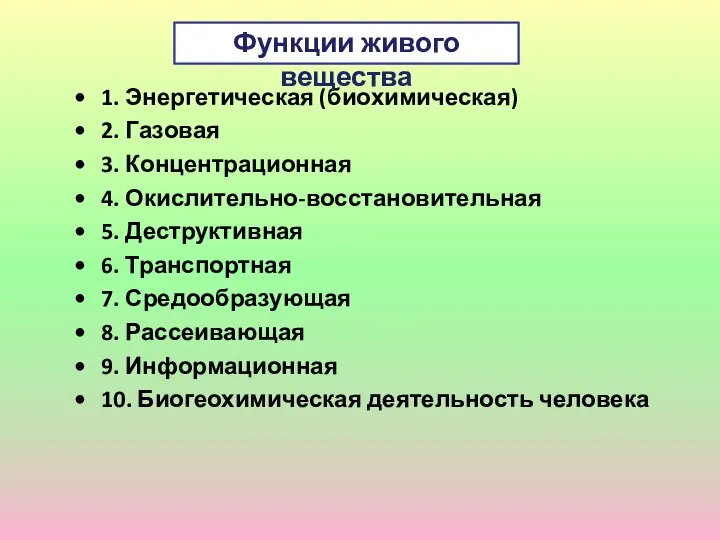 1. Энергетическая (биохимическая) 2. Газовая 3. Концентрационная 4. Окислительно-восстановительная 5. Деструктивная