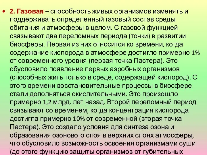 2. Газовая – способность живых организмов изменять и поддерживать определенный газовый