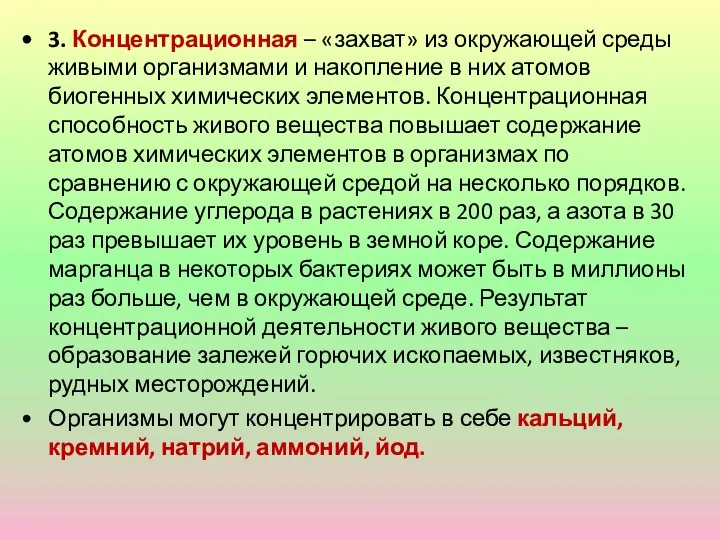 3. Концентрационная – «захват» из окружающей среды живыми организмами и накопление