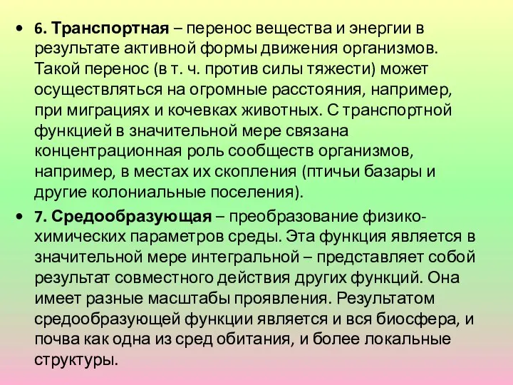 6. Транспортная – перенос вещества и энергии в результате активной формы